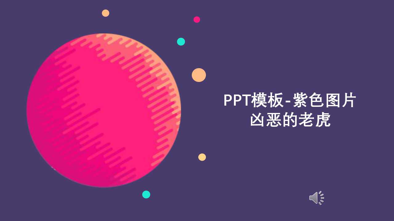 PPT模板-紫色图片-凶恶的老虎