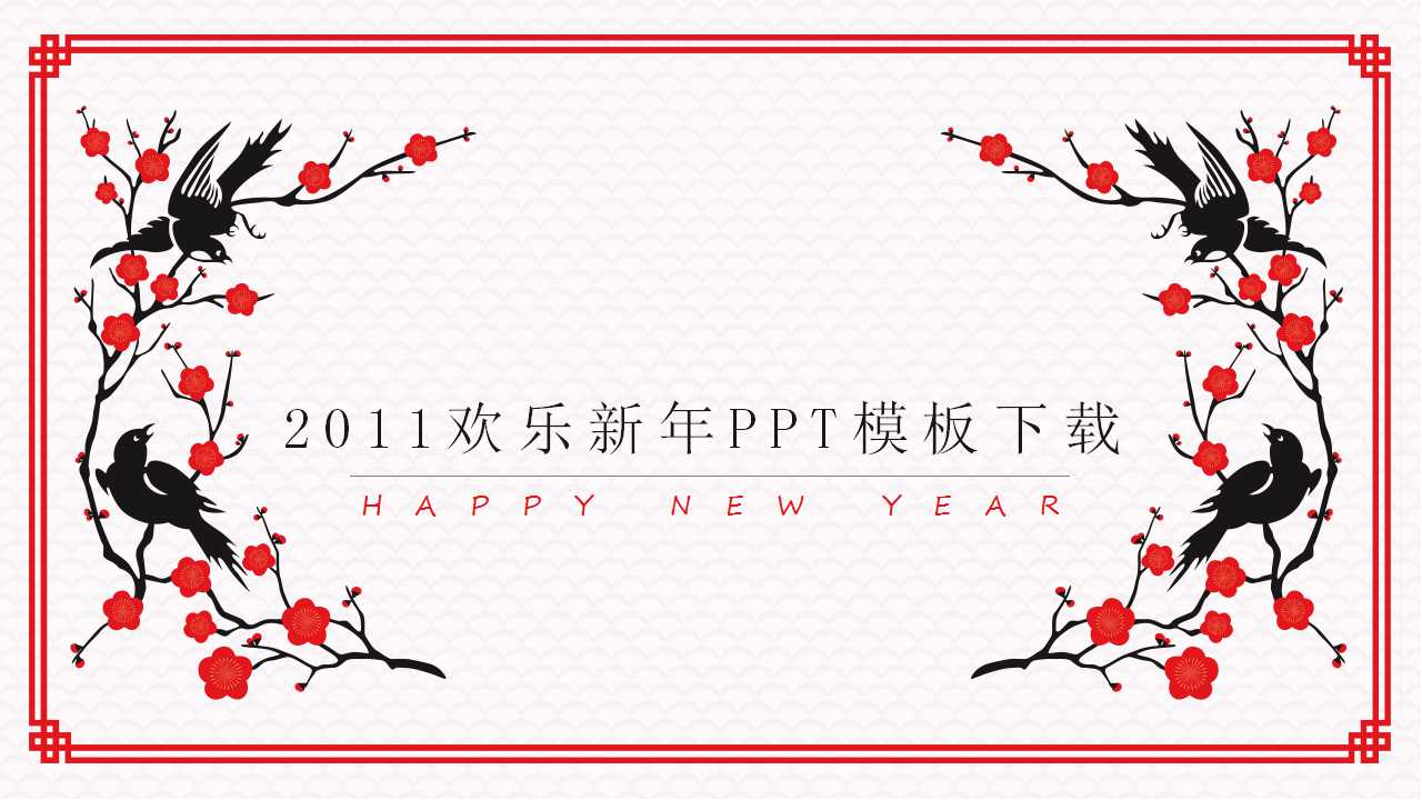 2011欢乐新年PPT模板下载