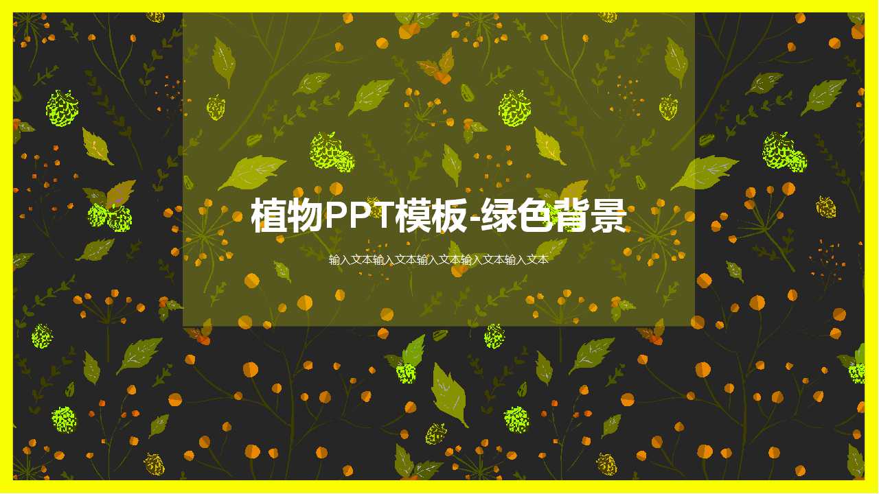 植物PPT模板-绿色背景