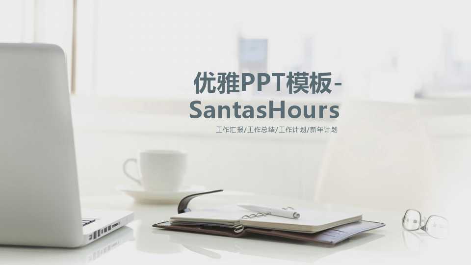 优雅PPT模板-SantasHours