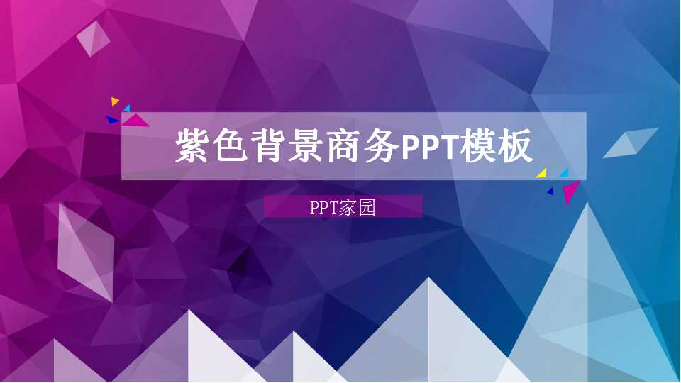 紫色背景商务PPT模板免费下载