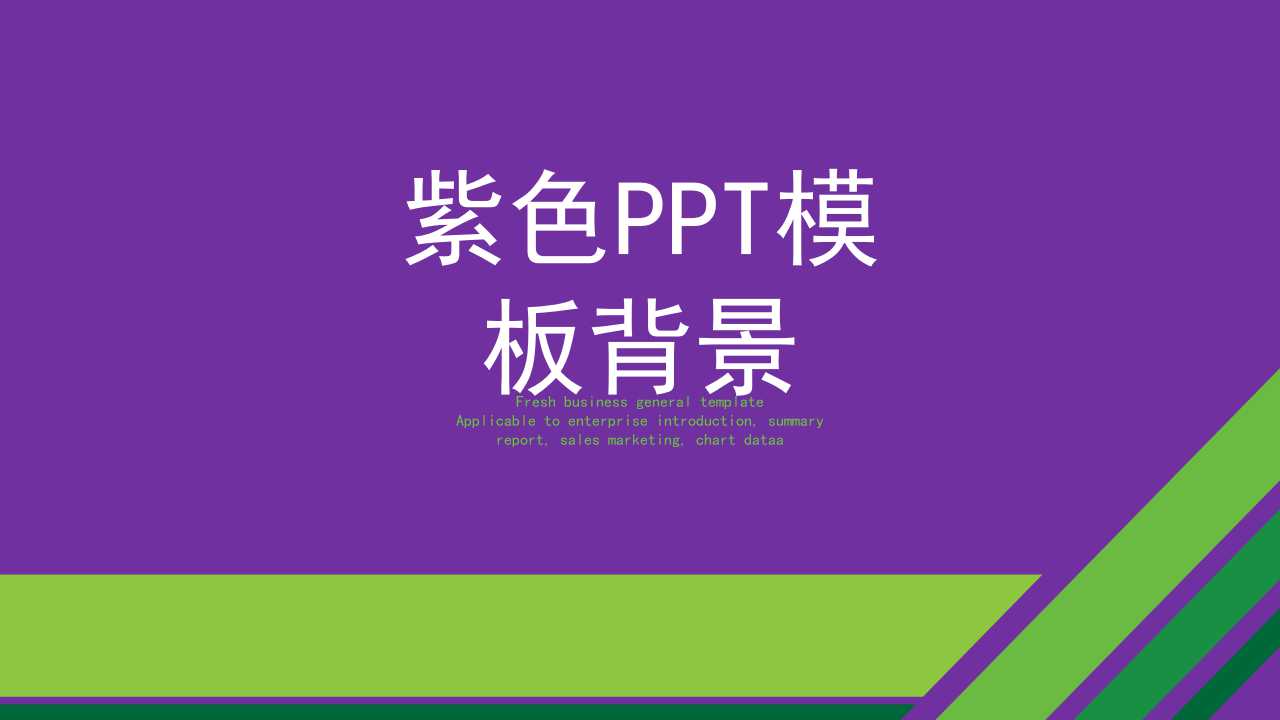 紫色PPT模板背景