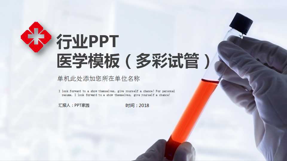 行业PPT-医学模板（多彩试管）