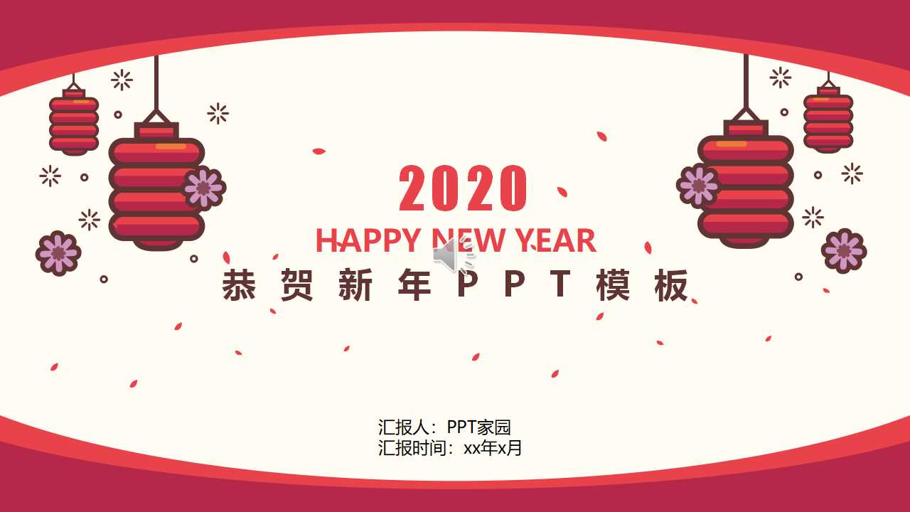 恭贺新年PPT模板（2012年图案）下载推荐