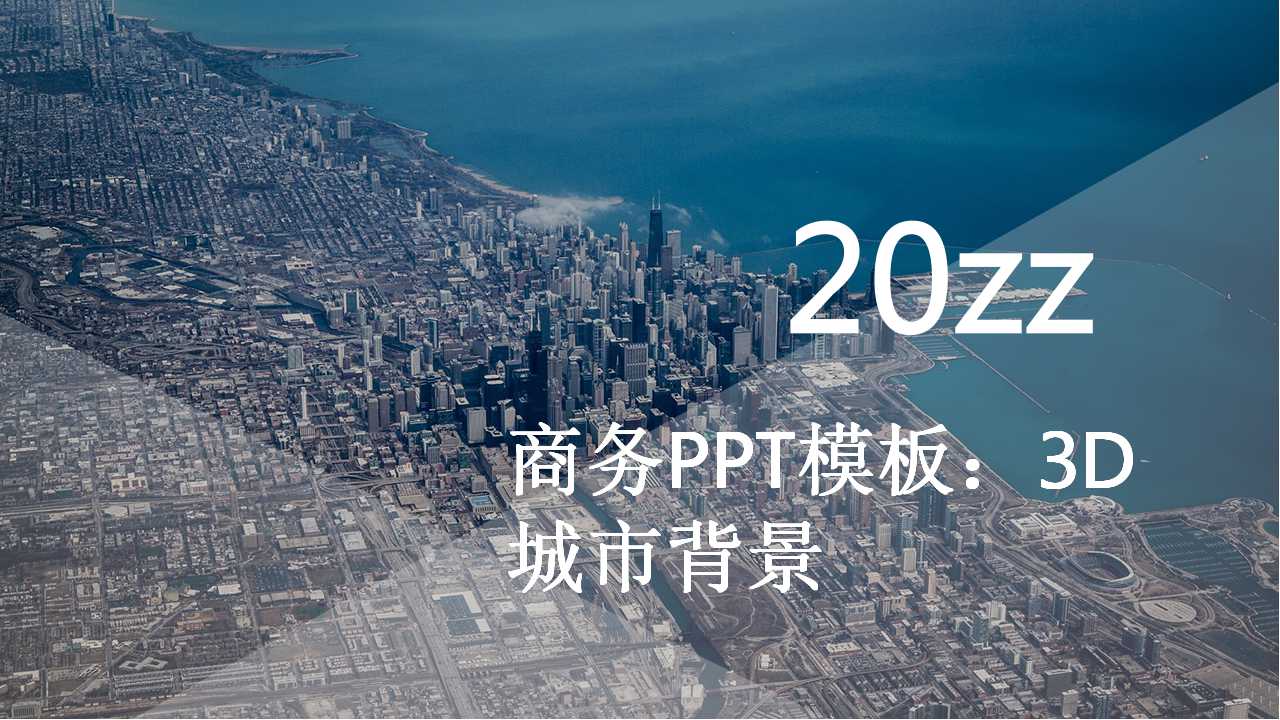 商务PPT模板：3D城市背景