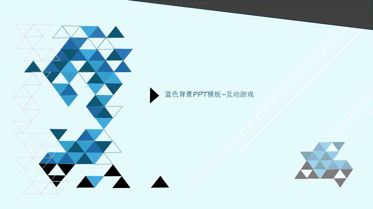 蓝色背景PPT模板-互动游戏