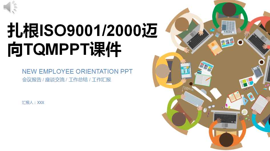 扎根ISO9001/2000迈向TQMPPT课件