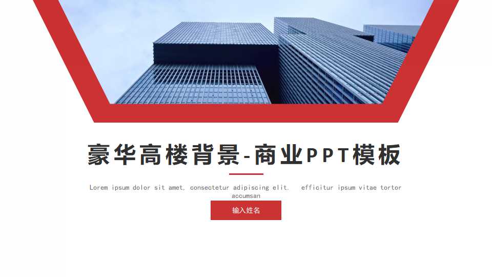 豪华高楼背景-商业PPT模板
