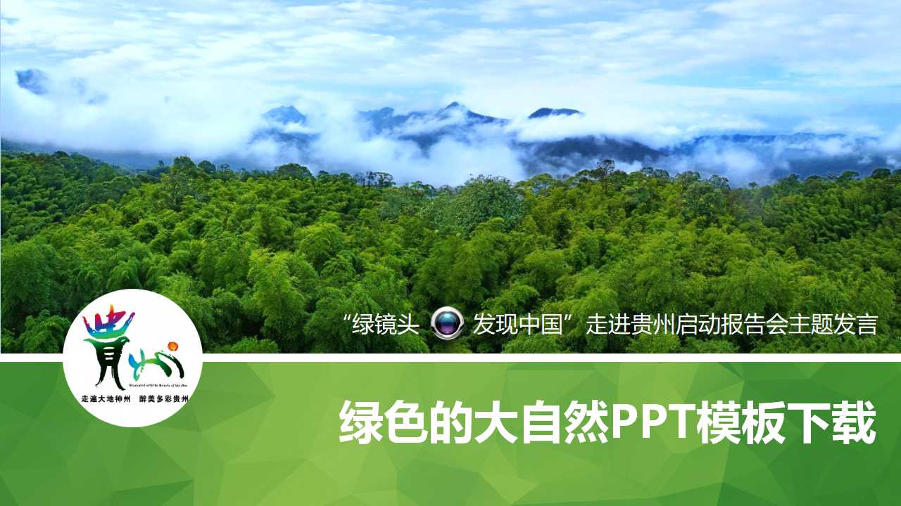 绿色的大自然PPT模板下载