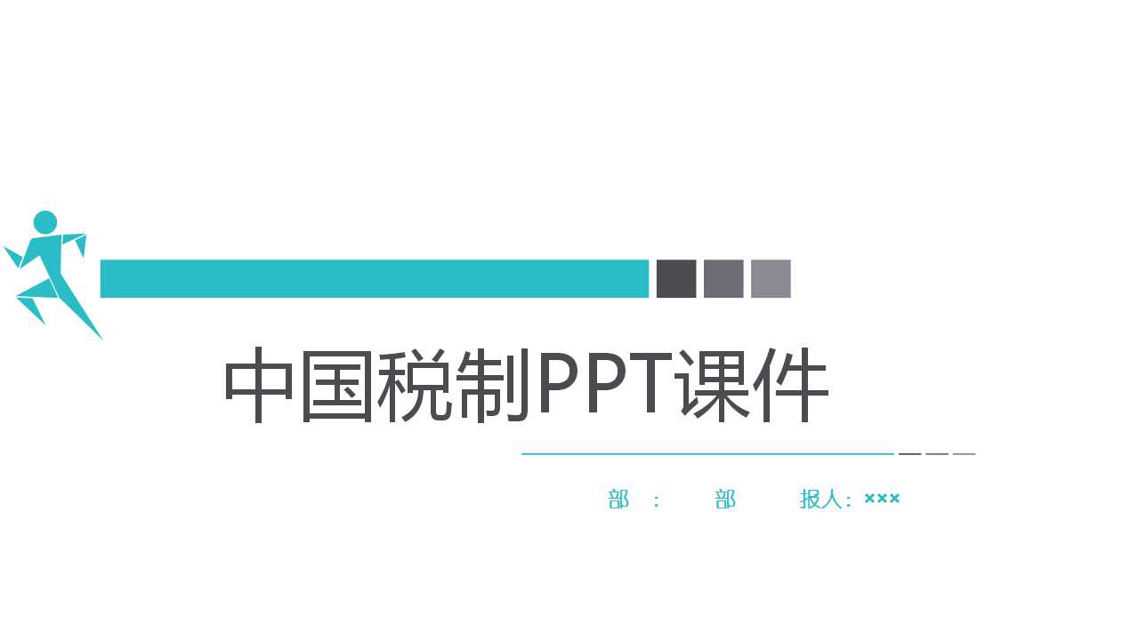 中国税制PPT课件