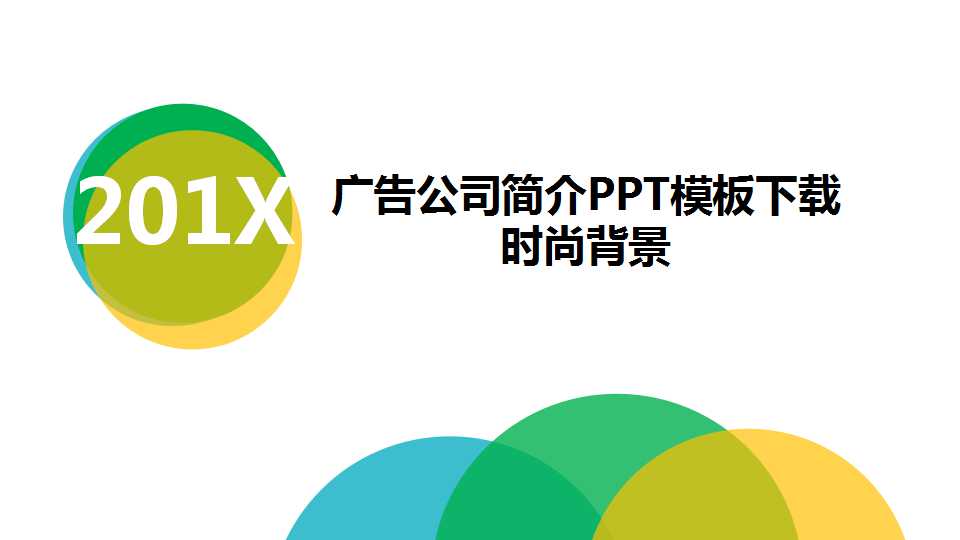 广告公司简介PPT模板下载_时尚背景