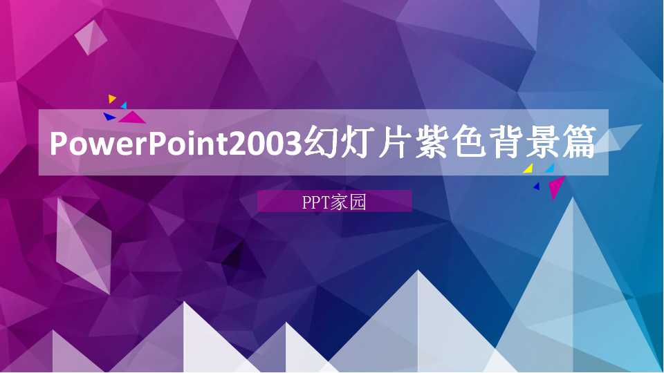 PowerPoint2003幻灯片紫色背景篇