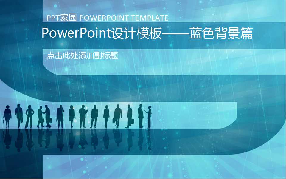 PowerPoint设计模板——蓝色背景篇