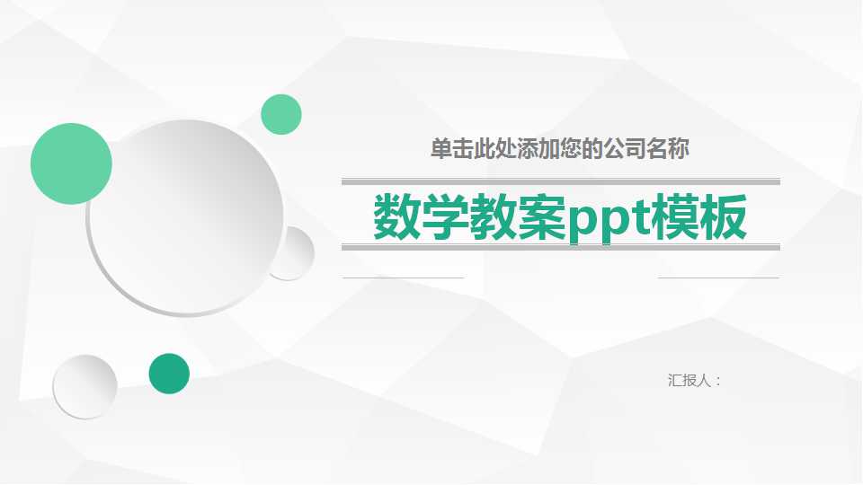 数学教案ppt模板