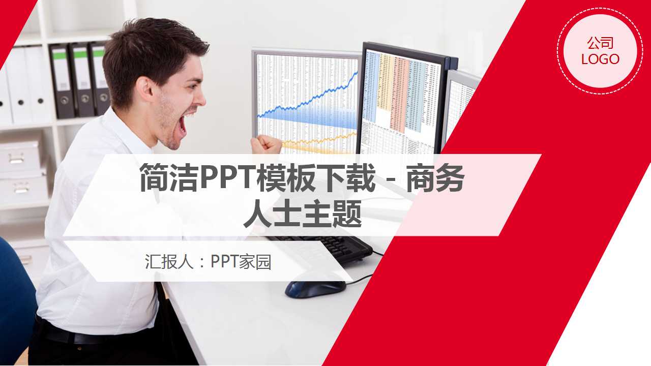 简洁PPT模板下载－商务人士主题