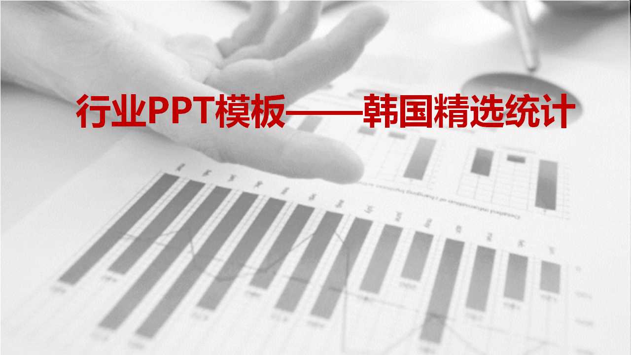 行业PPT模板——韩国精选统计