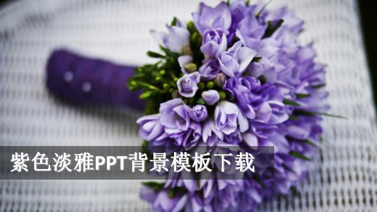 紫色淡雅PPT背景模板下载