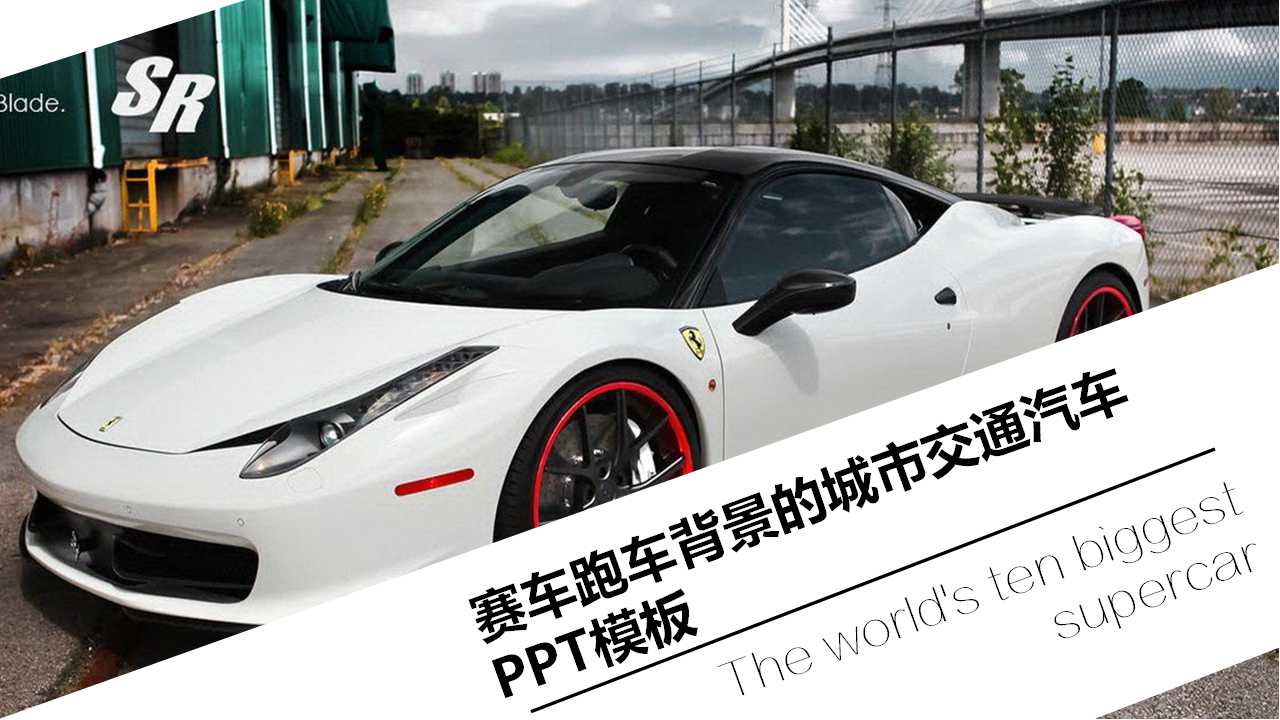 赛车跑车背景的城市交通汽车PPT模板