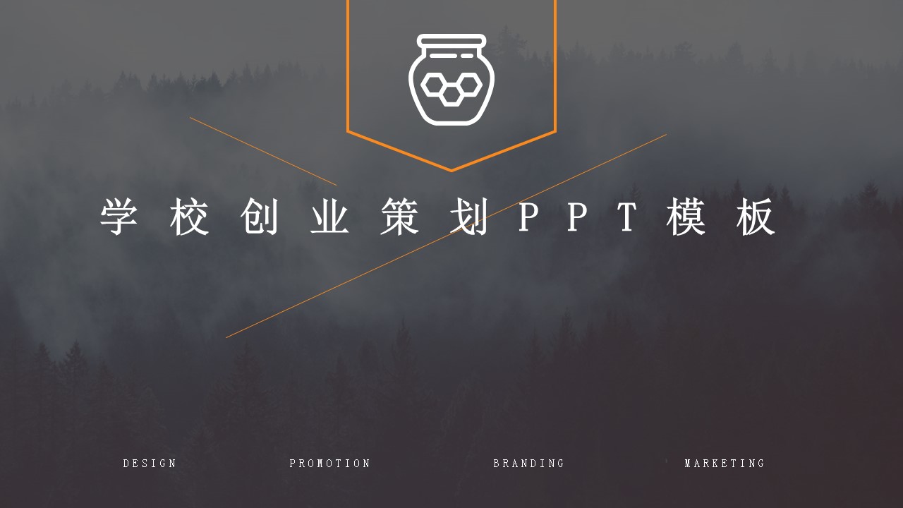 学校创业策划ppt模板