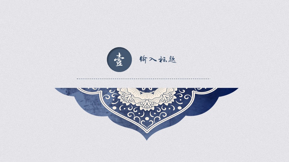蓝色古典中国风ppt模板