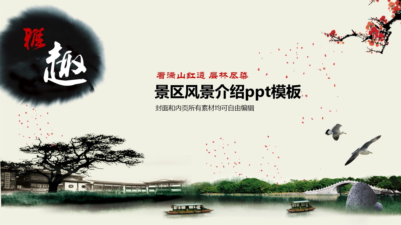 景区风景介绍ppt模板