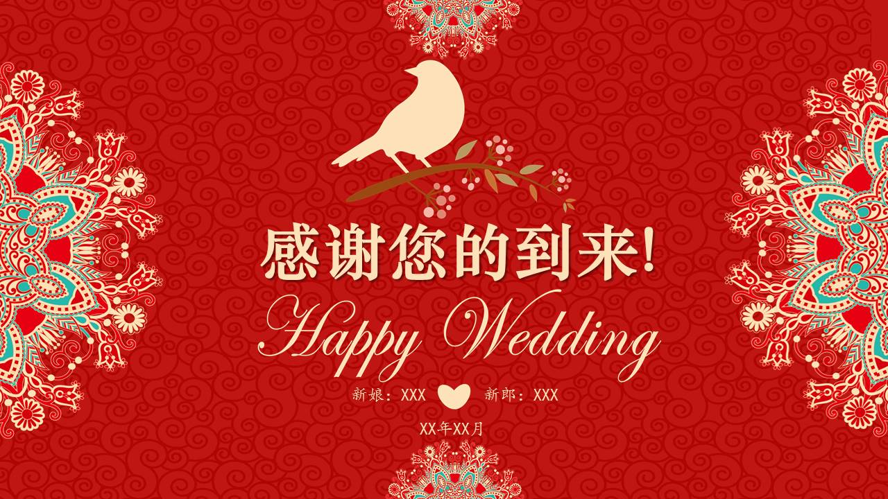 传统中式婚礼策划ppt模板