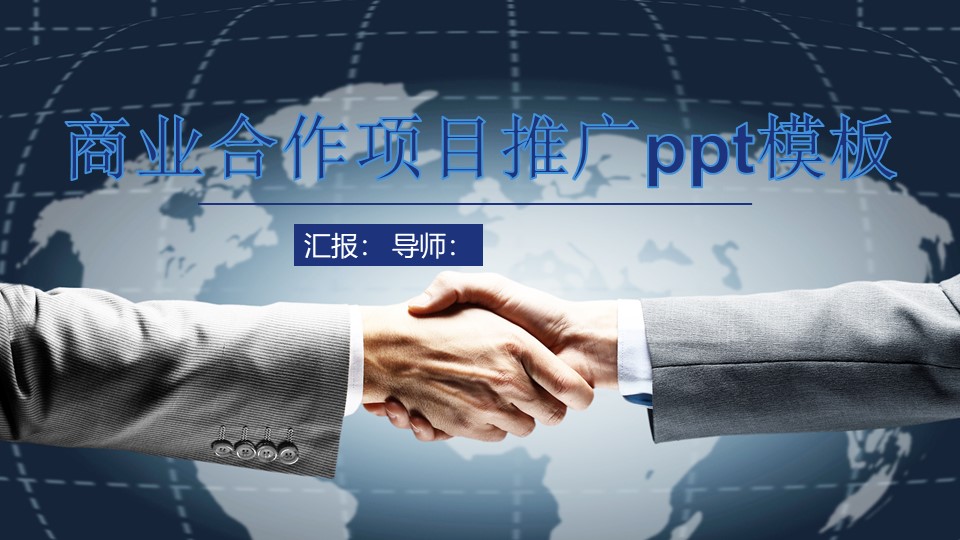 商业合作项目推广ppt模板