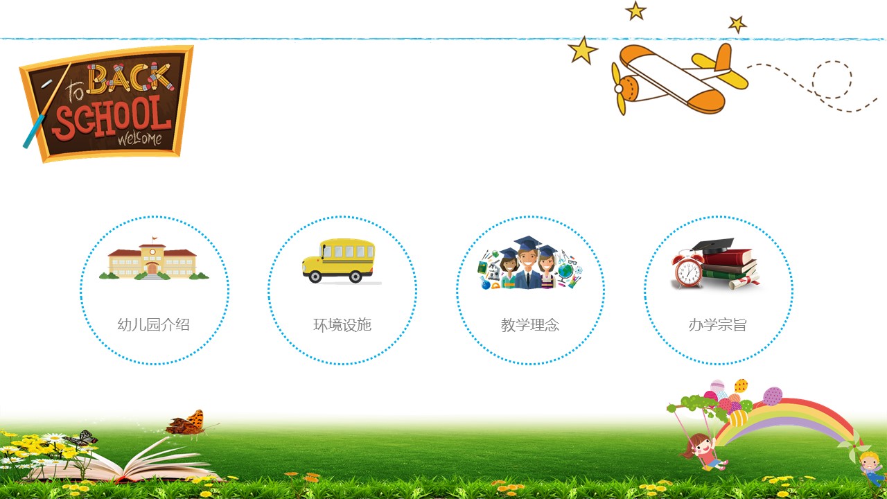 小学开学季ppt模板