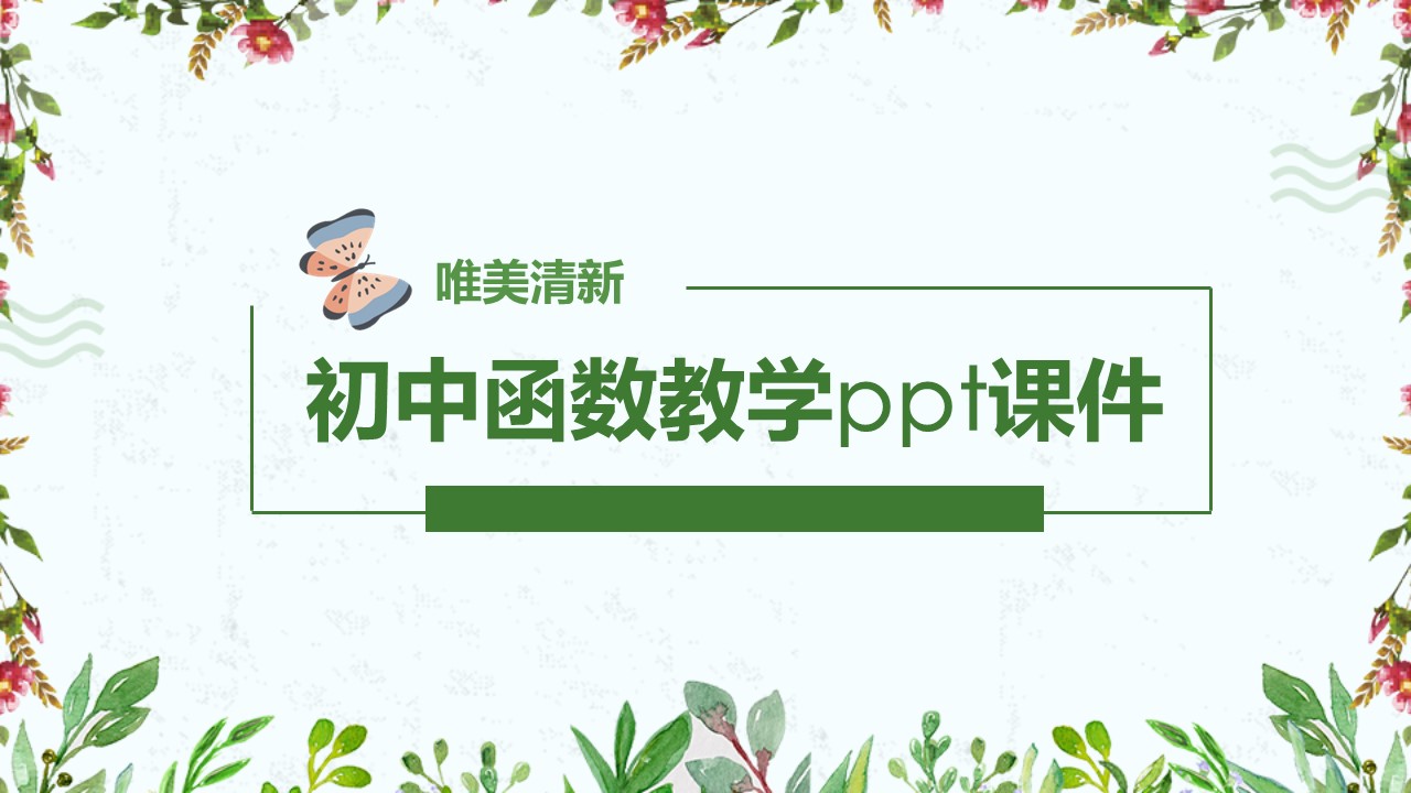 初中函数教学ppt课件