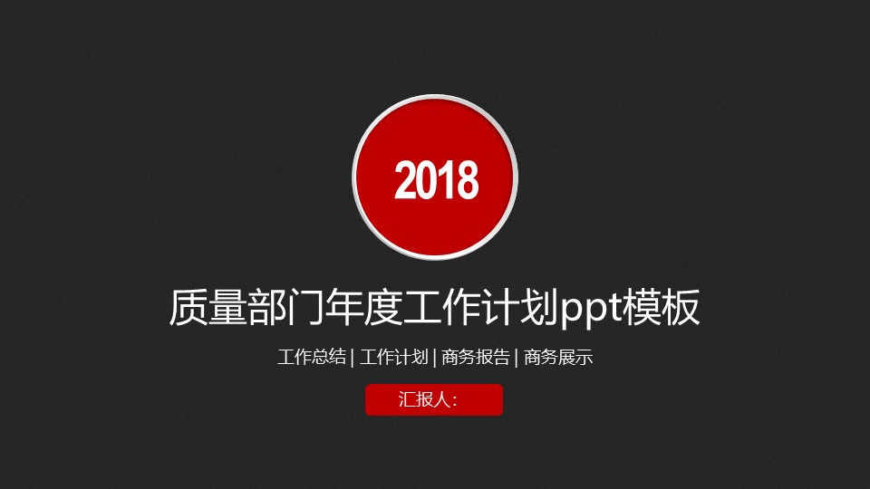 质量部门年度工作计划ppt模板