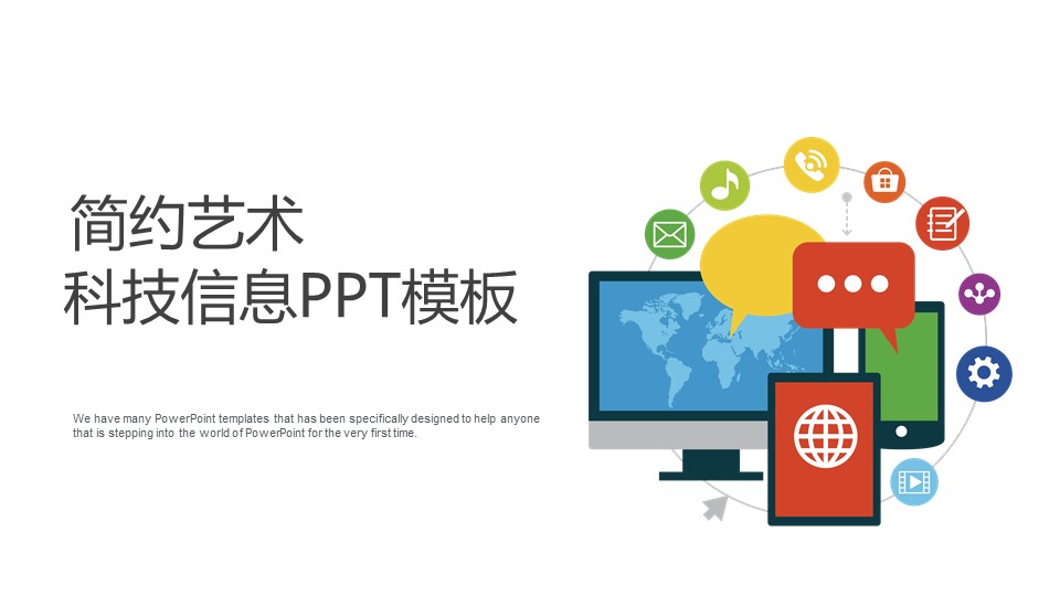 简约艺术科技信息PPT模板