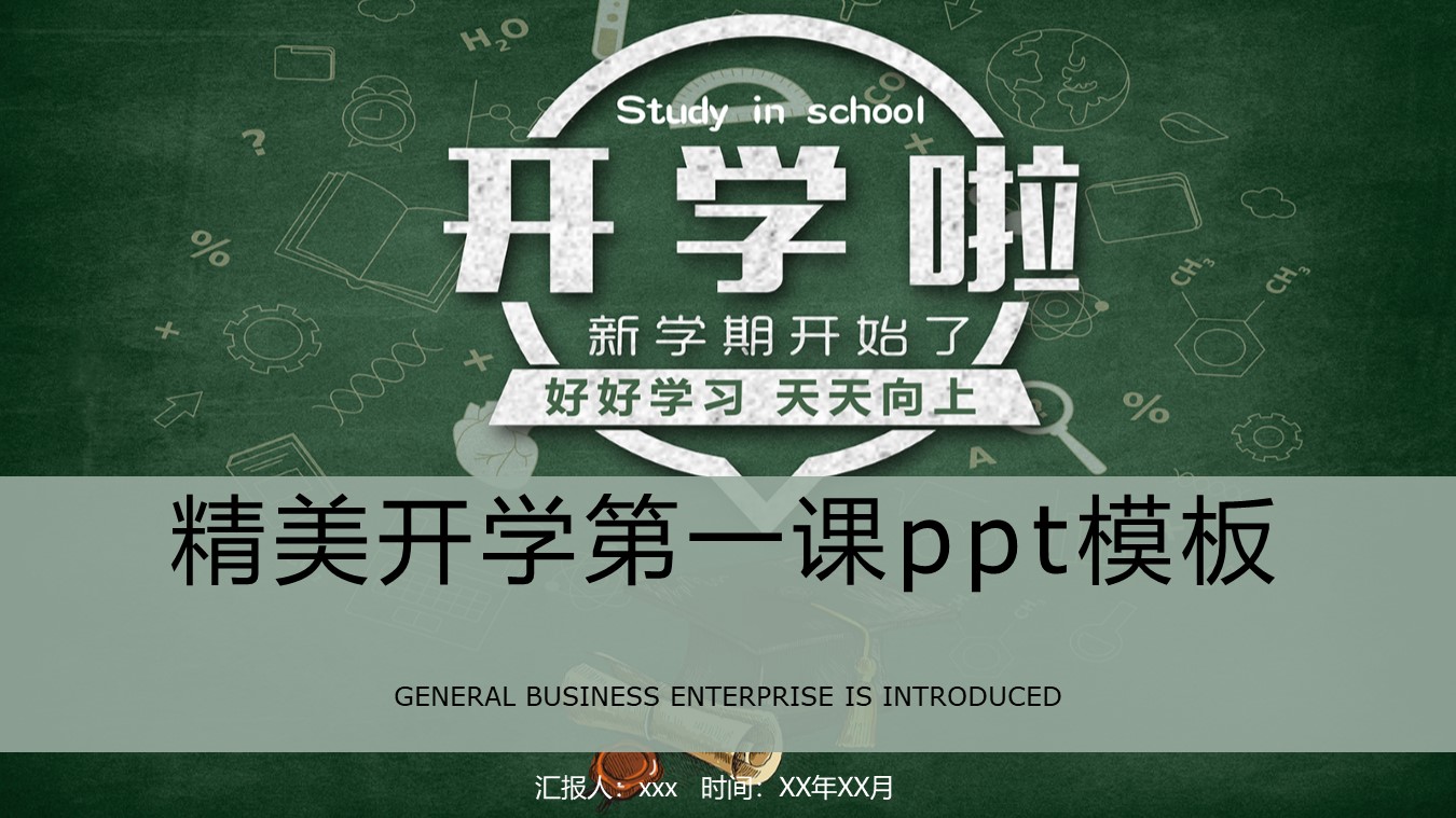 精美开学第一课ppt模板 