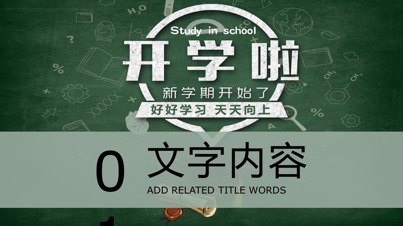 精美开学第一课ppt模板 