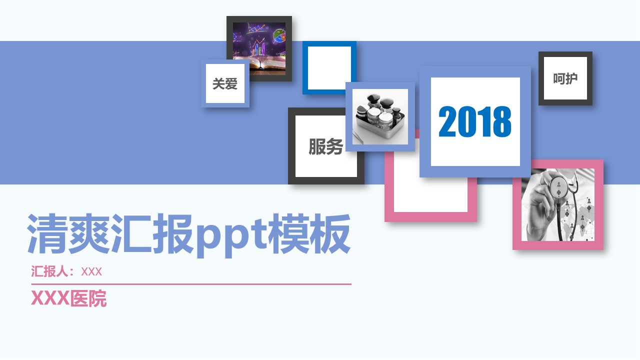 清爽汇报ppt模板