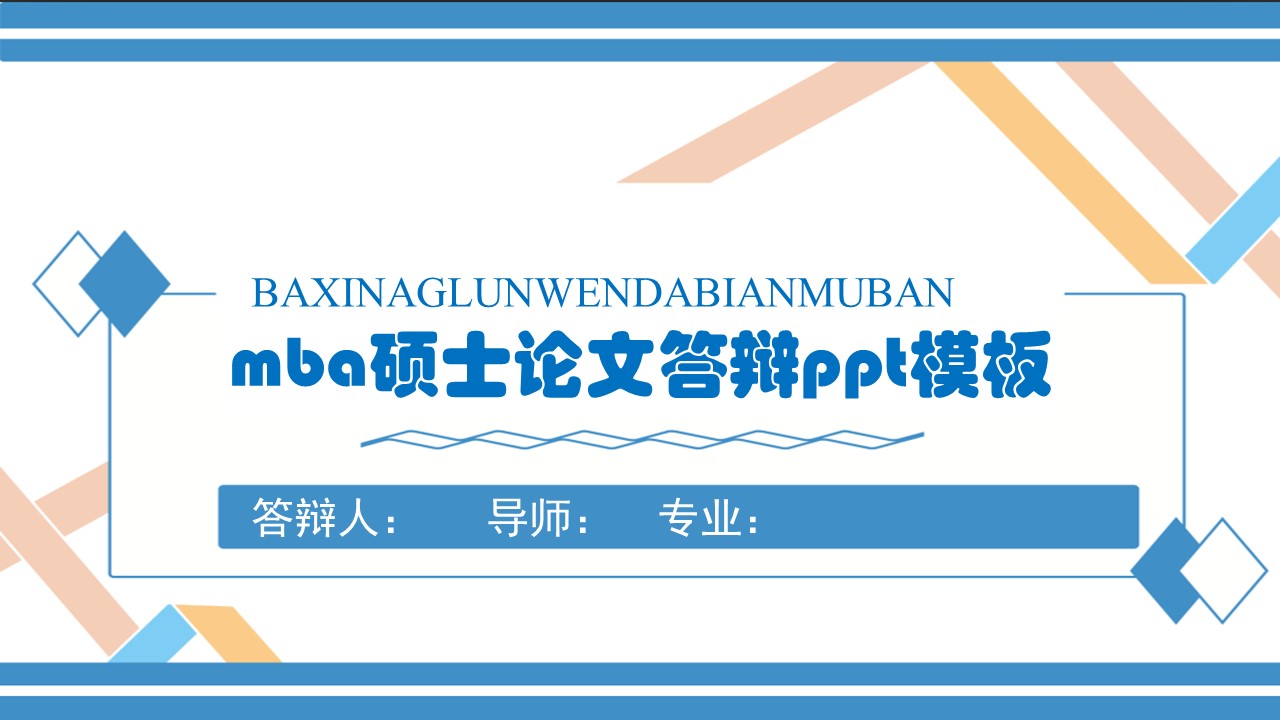 mba硕士论文答辩ppt模板