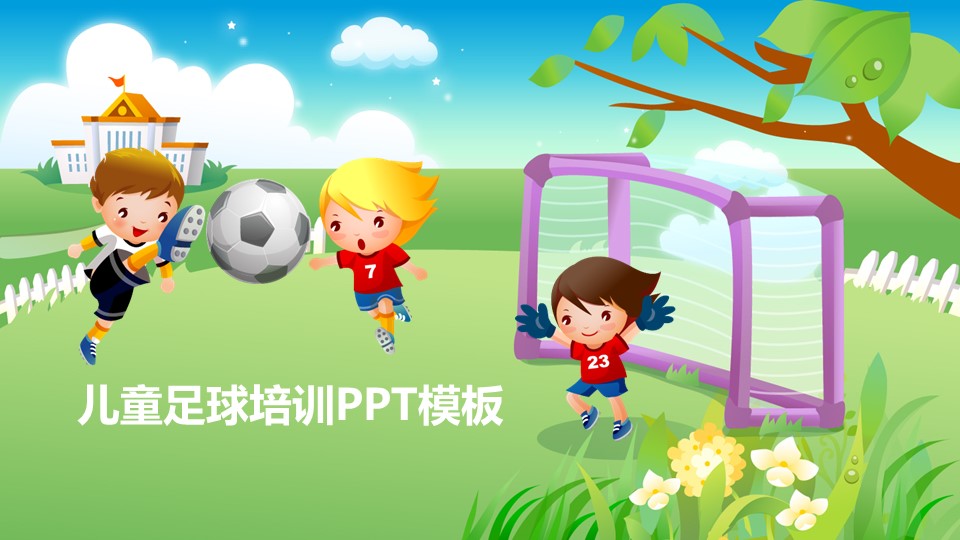 儿童足球培训PPT模板