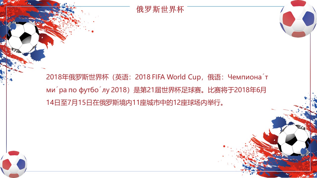 2018世界杯主题ppt模板
