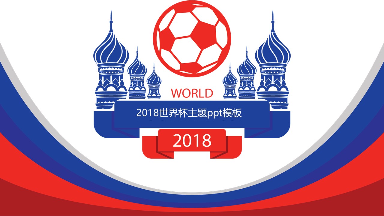 2018世界杯主题ppt模板