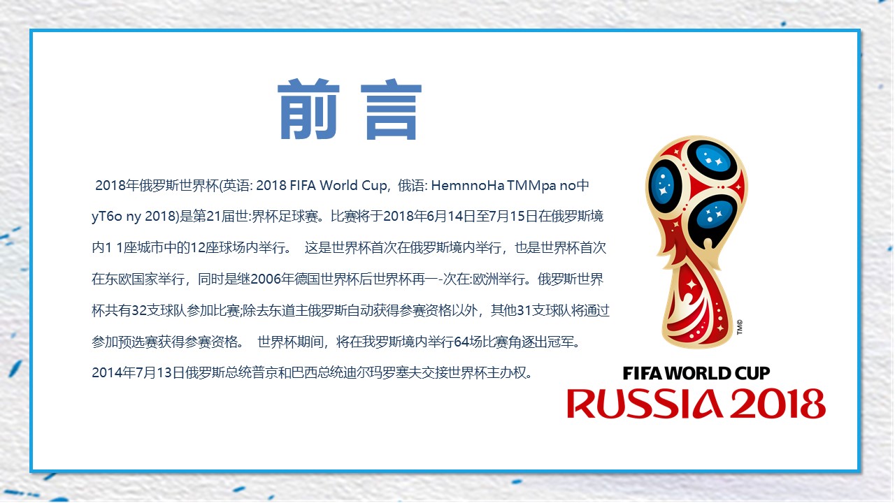俄罗斯世界杯宣传ppt模板