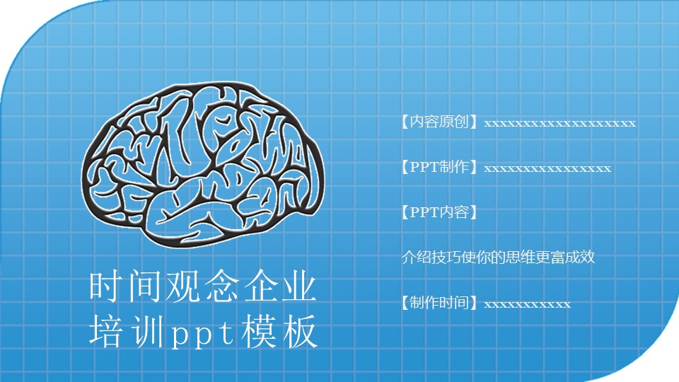 时间观念企业培训ppt模板