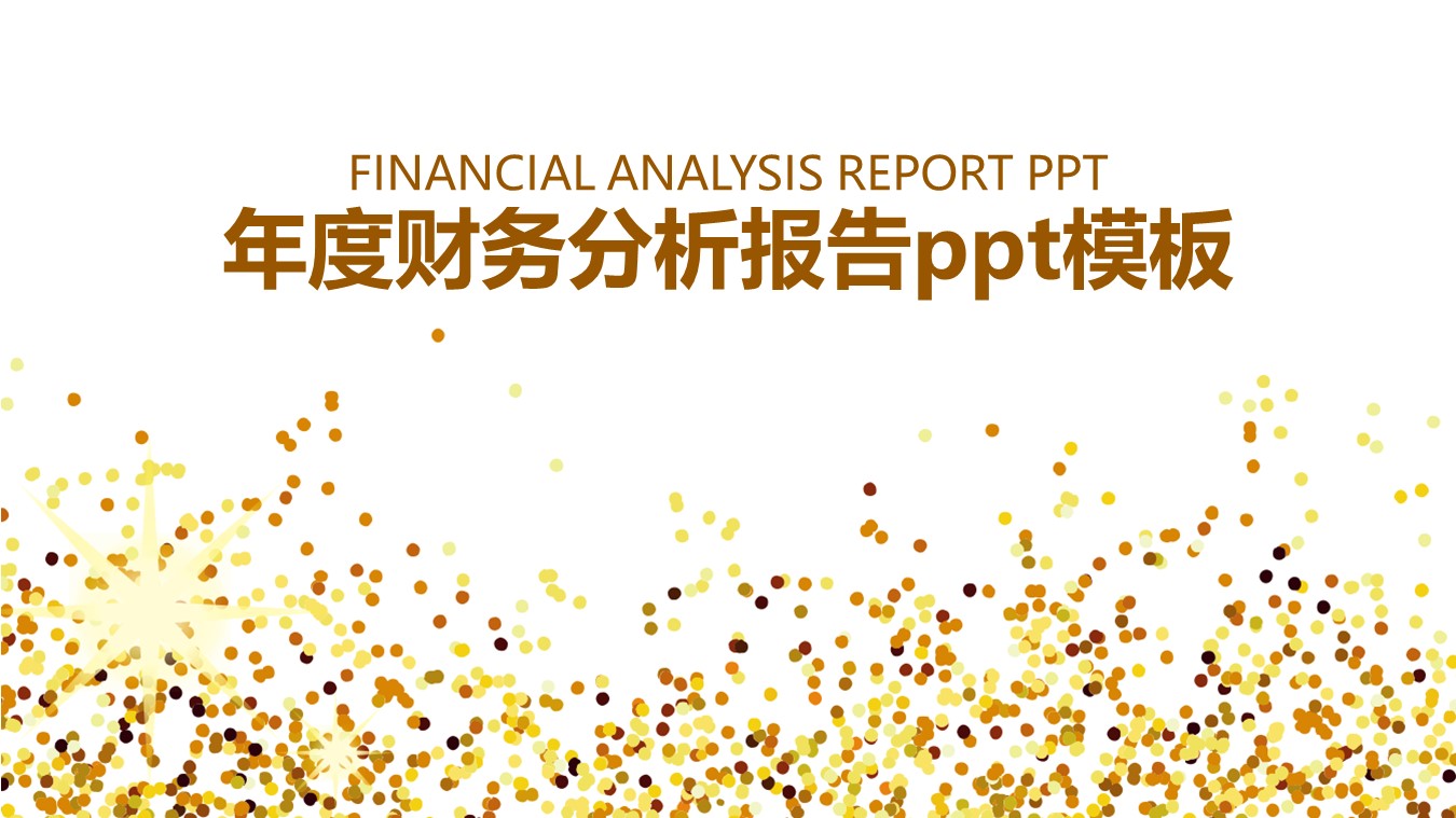 年度财务分析报告ppt模板