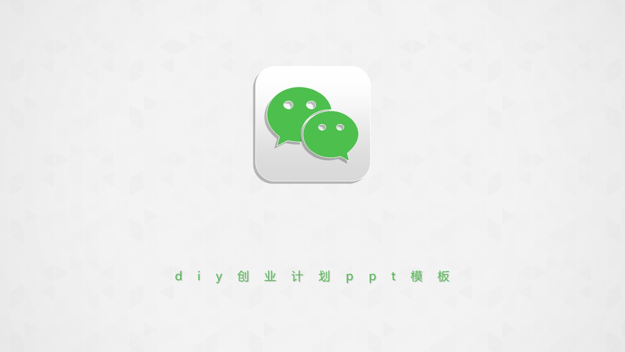 diy创业计划ppt模板