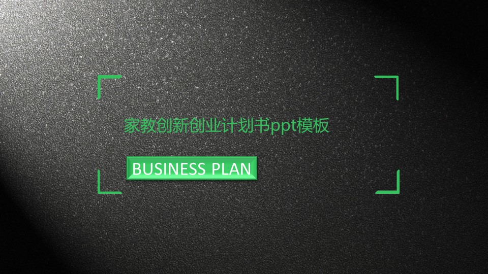 家教创新创业计划书ppt模板