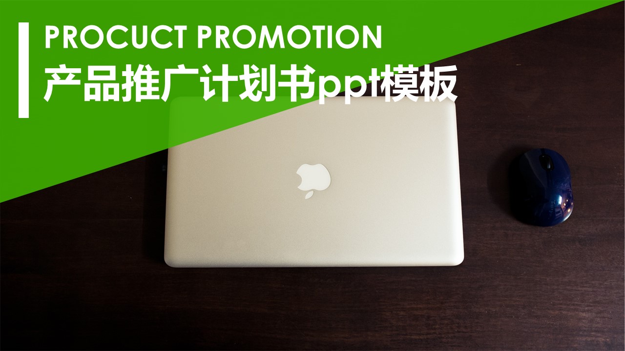 产品推广计划书ppt模板