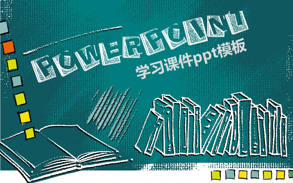 学习课件ppt模板