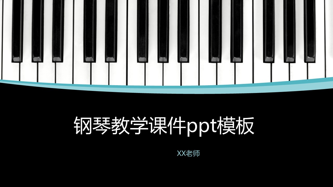 钢琴教学课件ppt模板