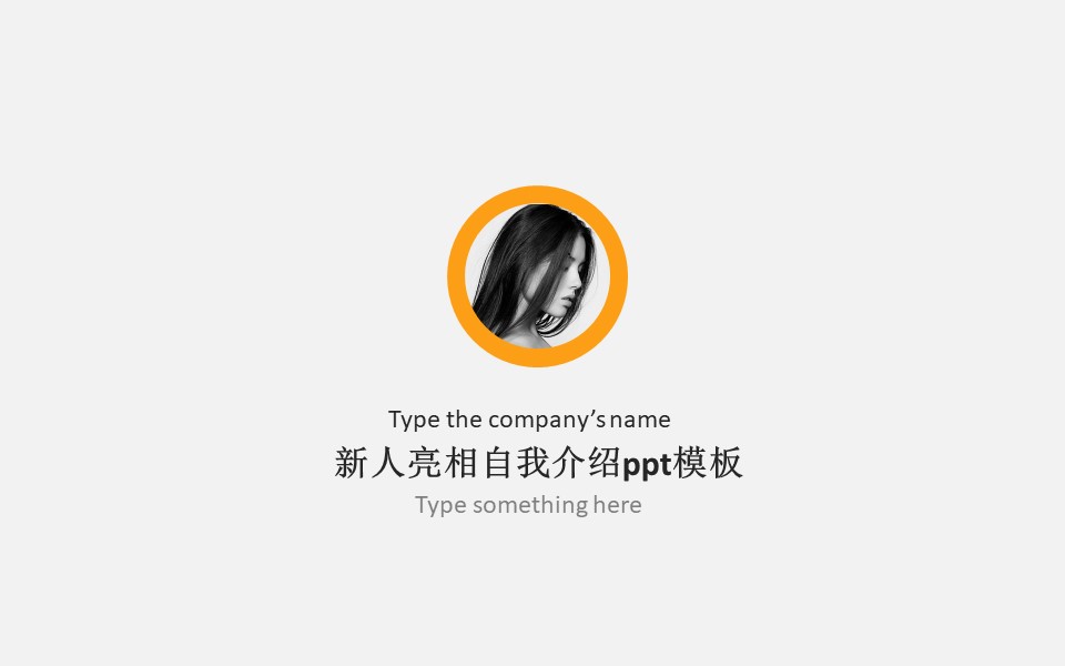 新人亮相自我介绍ppt模板