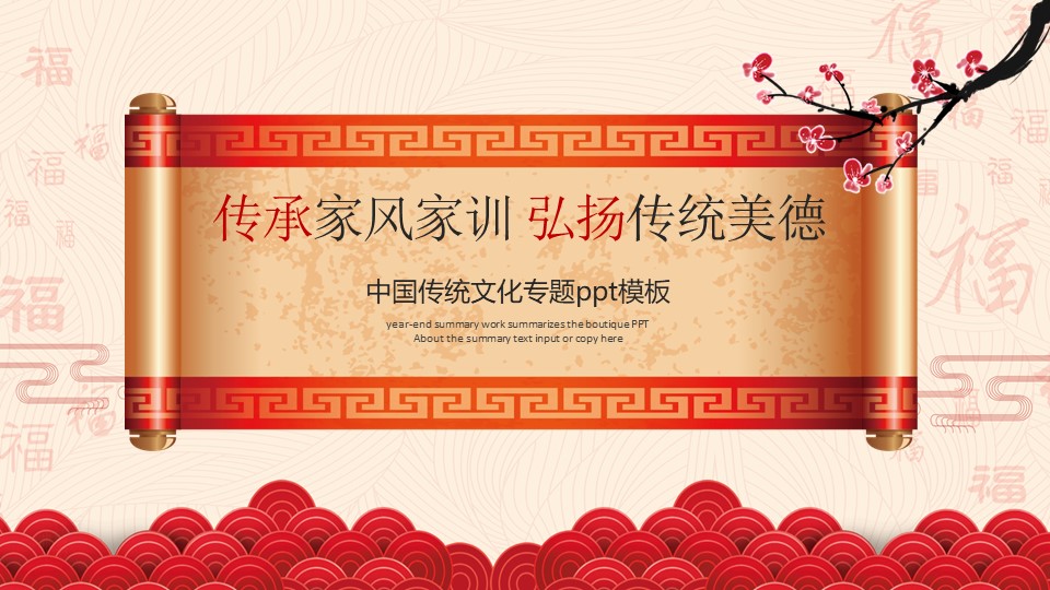 中国传统文化专题ppt模板