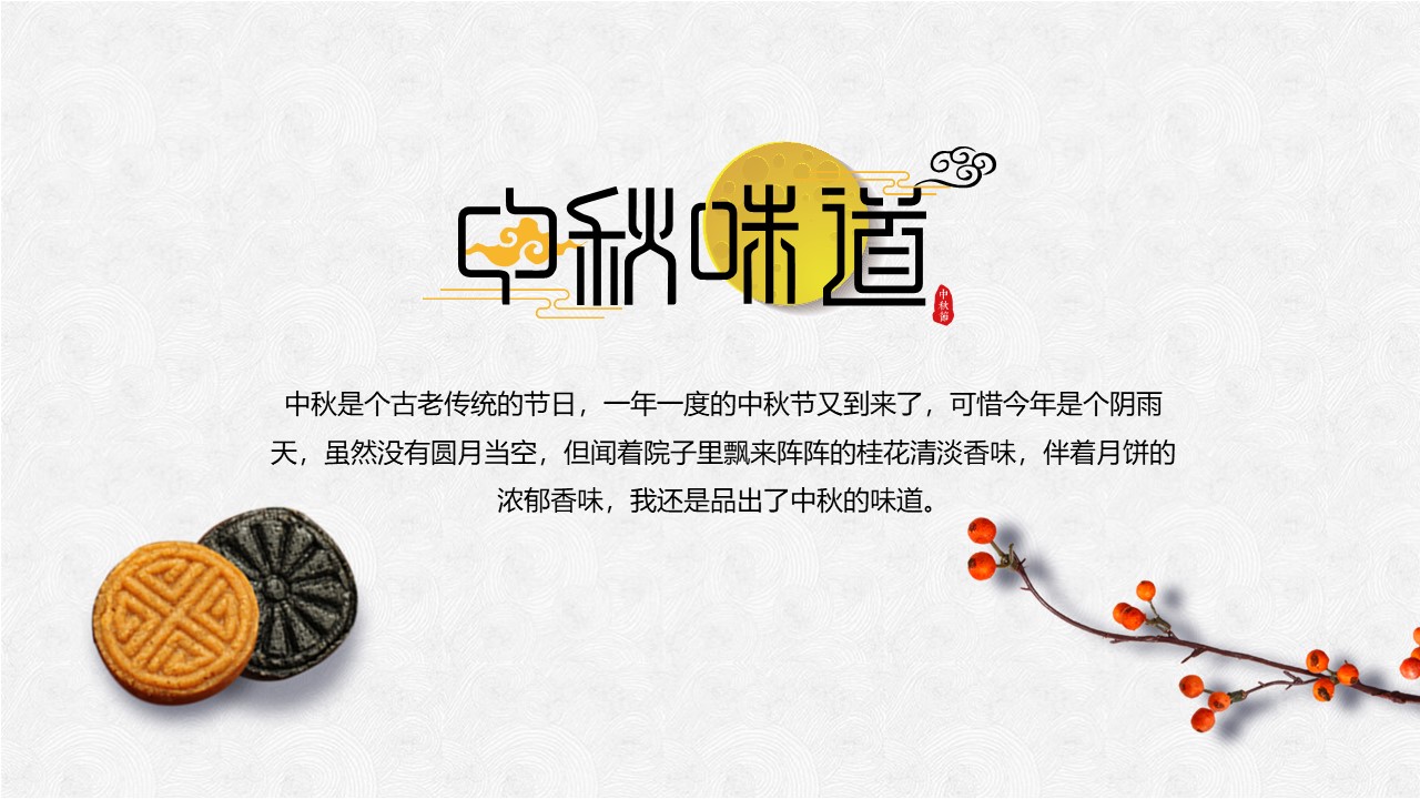 中秋节班队课设计ppt模板