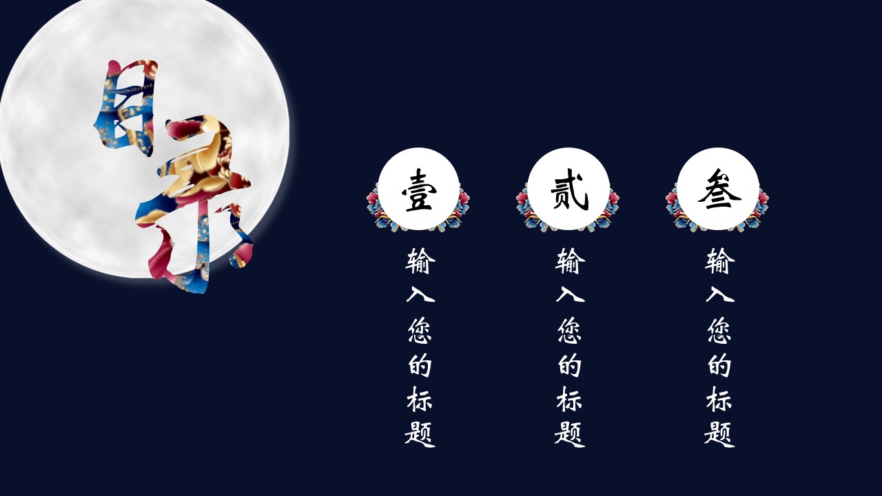 中秋节节日文化ppt模板